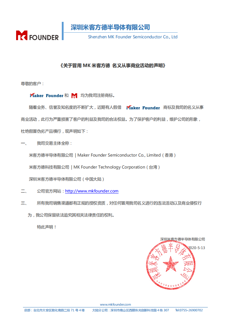《关于冒用MK米客方德 名义从事商业活动的声明》