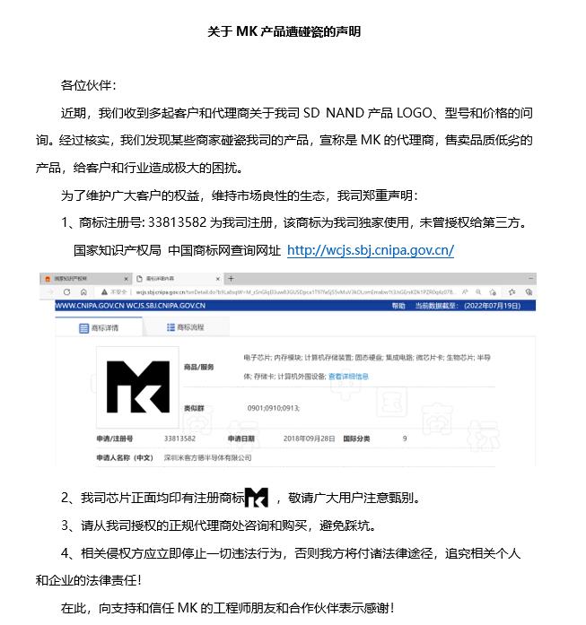 关于MK NAND产品遭碰瓷的声明
